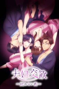 Fuufu Koukan Modorenai Yoru: Temporada 1