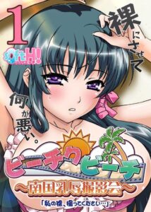 Bi-chiku Beach: Nangoku Nyuujoku Satsueikai : Temporada 1